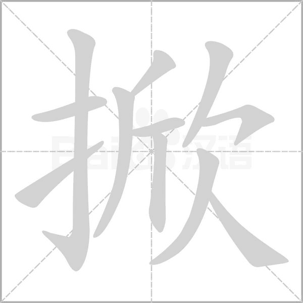 掀字