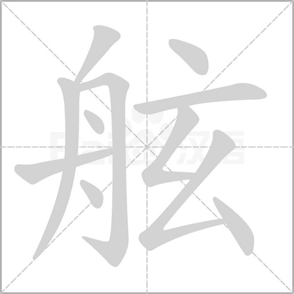 舷字