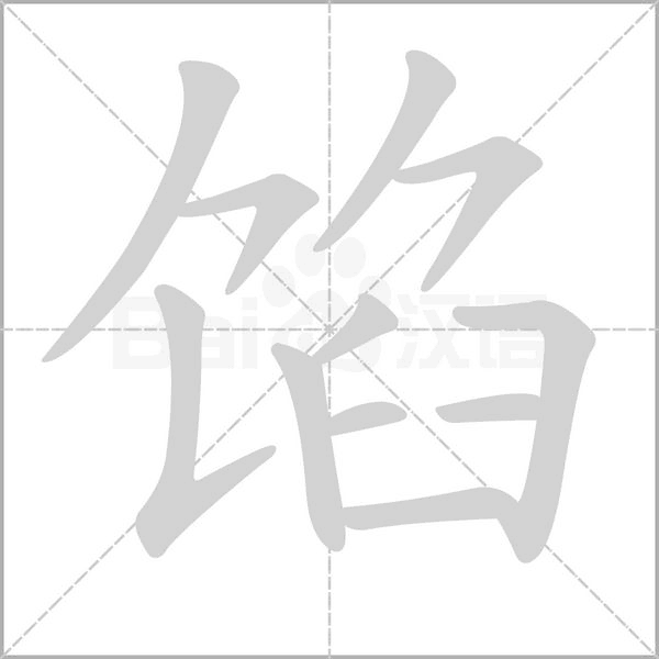 馅字