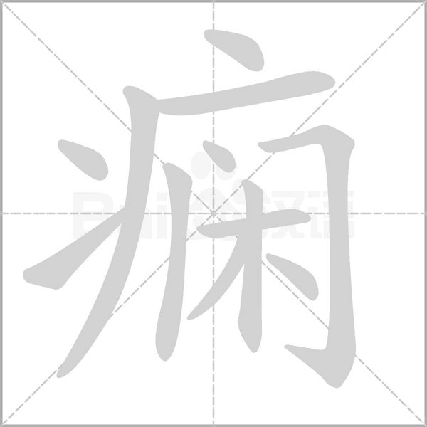 痫字