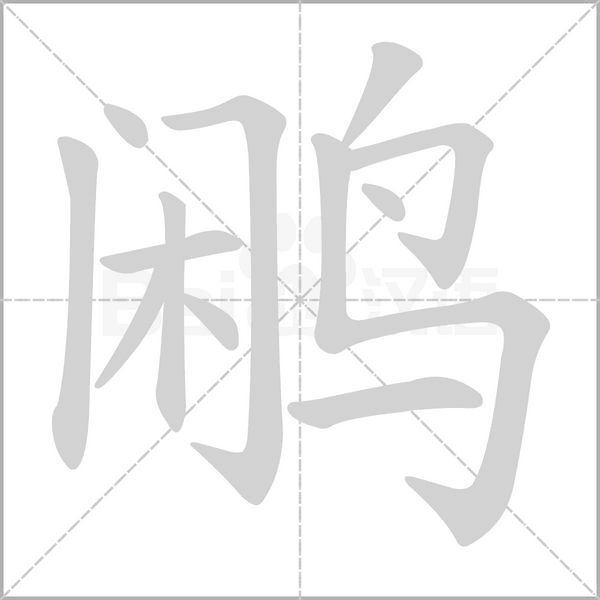 鹇字