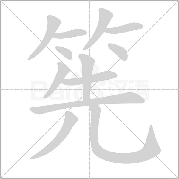 筅字
