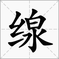 缐字