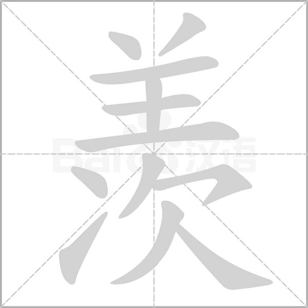 羡字