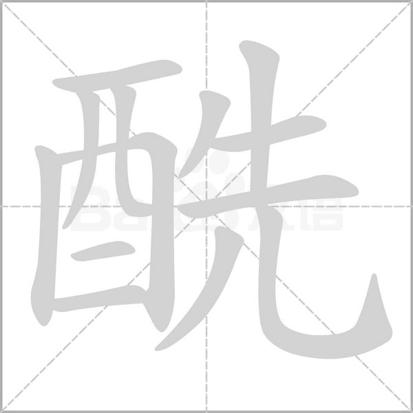 酰字