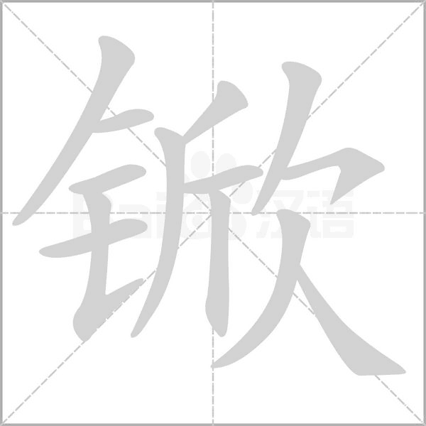 锨字
