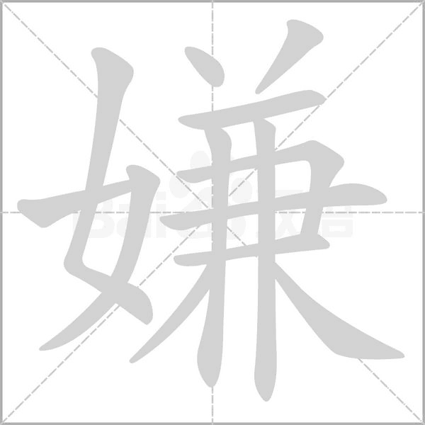 嫌字