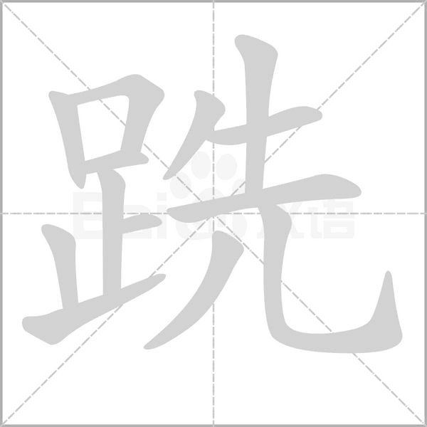 跣字