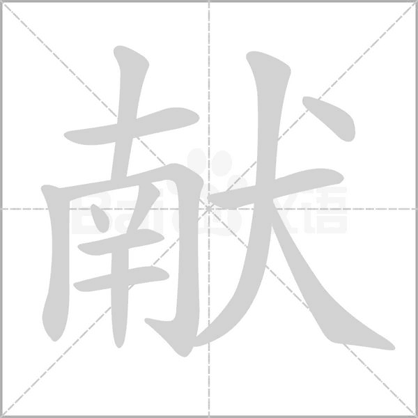献字