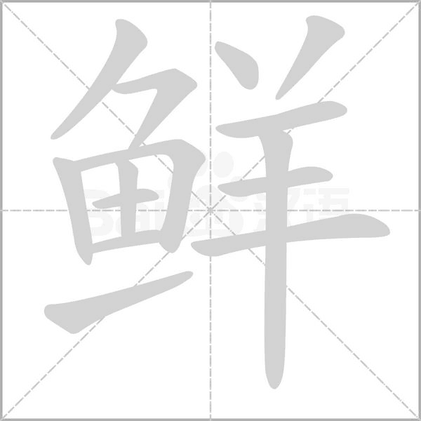 鲜字
