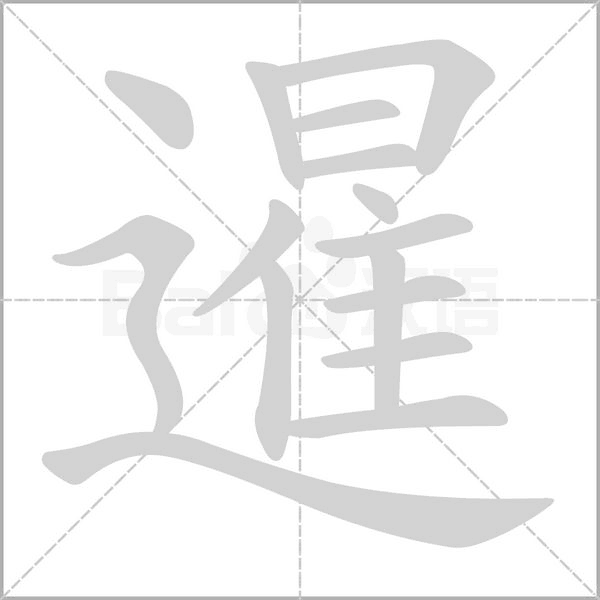 暹字