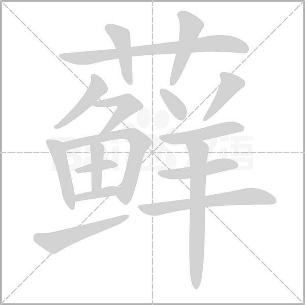 藓字