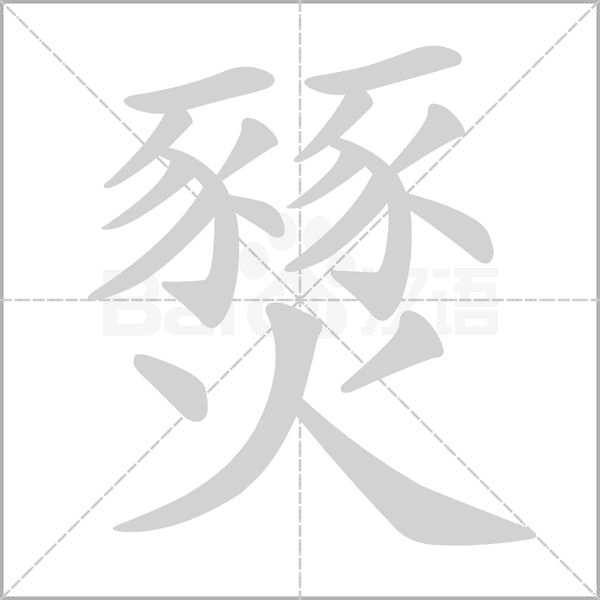 燹字