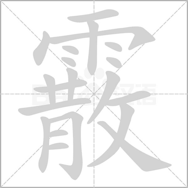 霰字