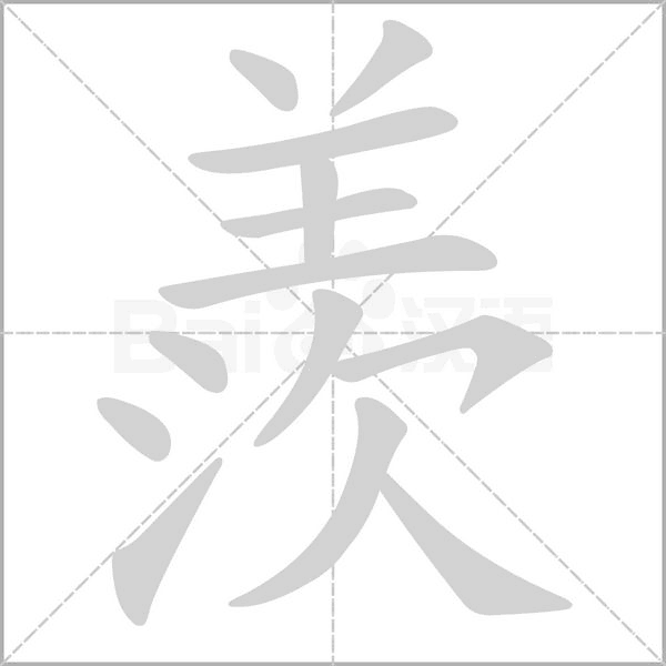 羨字