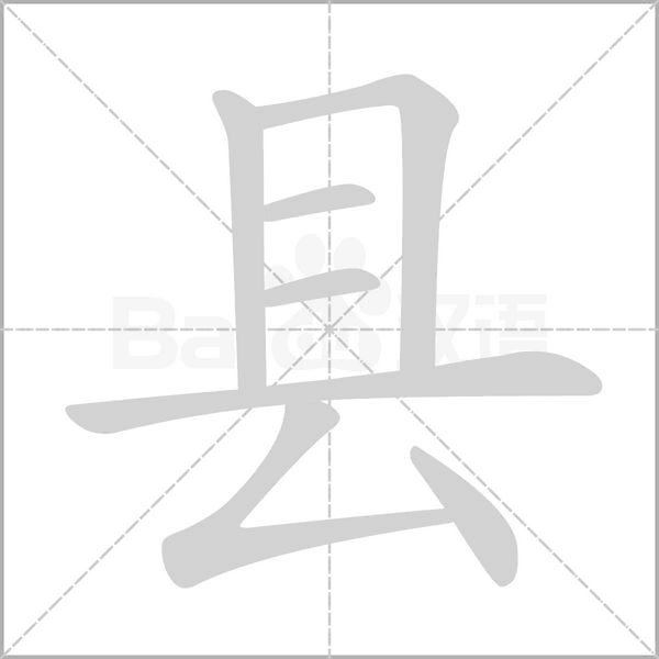 县字