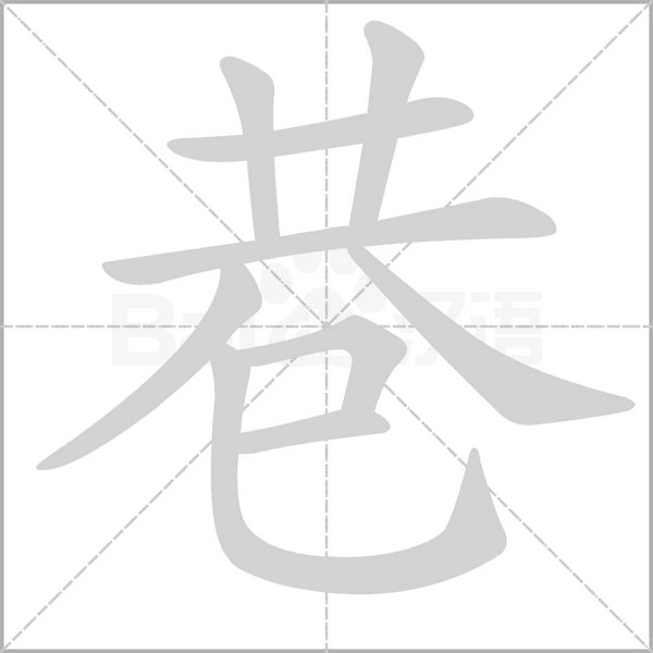 巷字