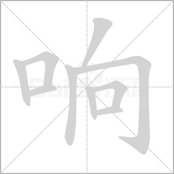 响字
