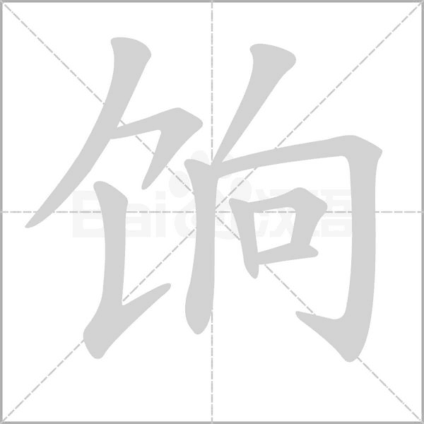 饷字