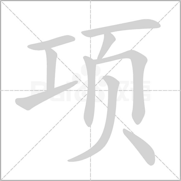 项字
