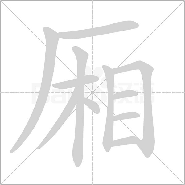 厢字