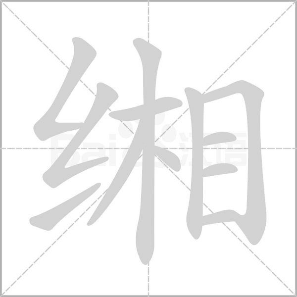 缃字