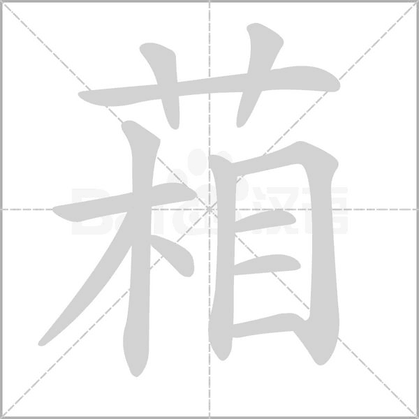 葙字