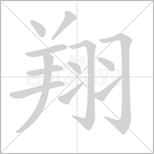 翔字