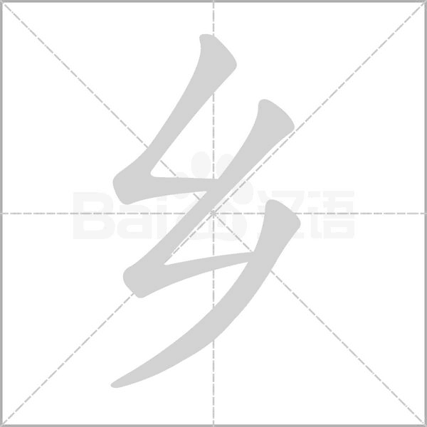 乡字