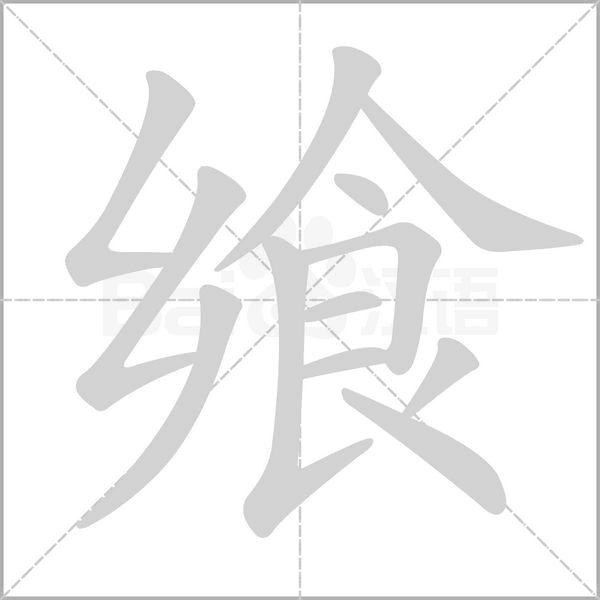 飨字