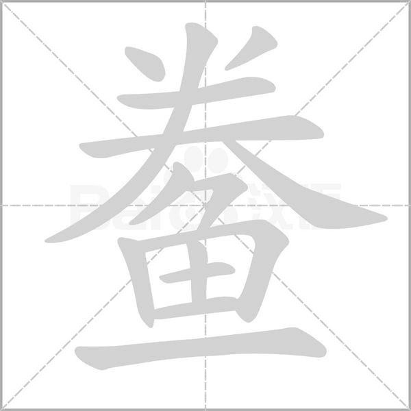 鲞字