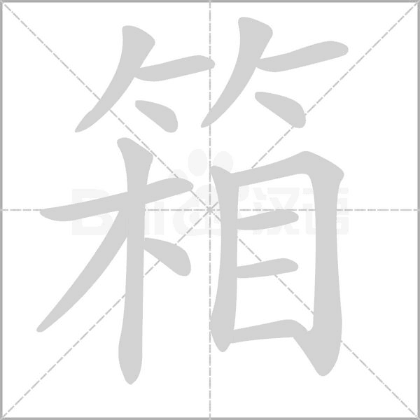 箱字