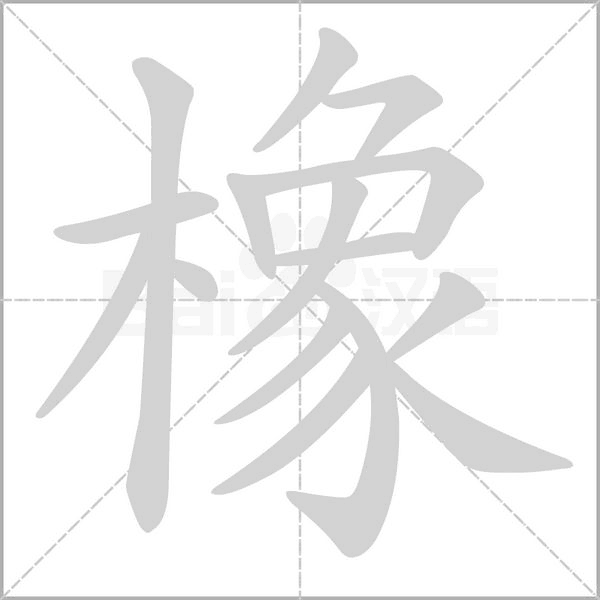 橡字