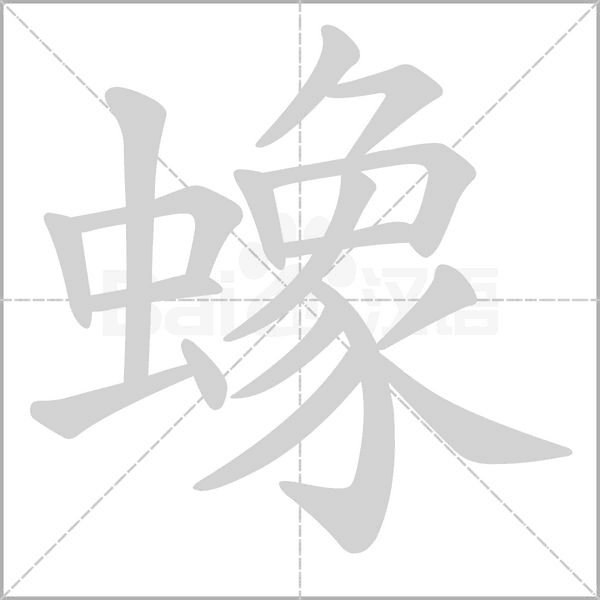 蟓字