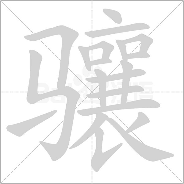 骧字