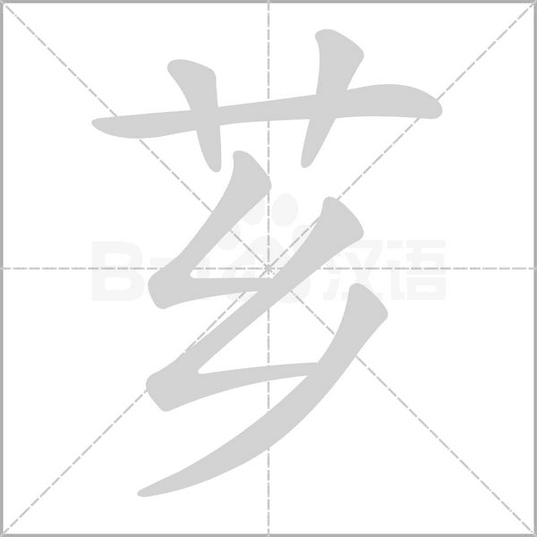 芗字