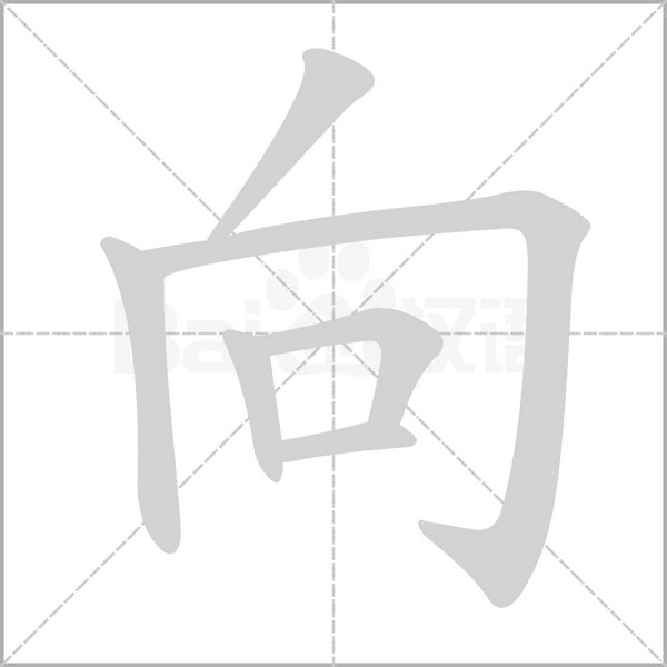 向字