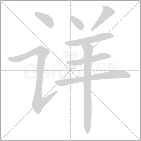 详字