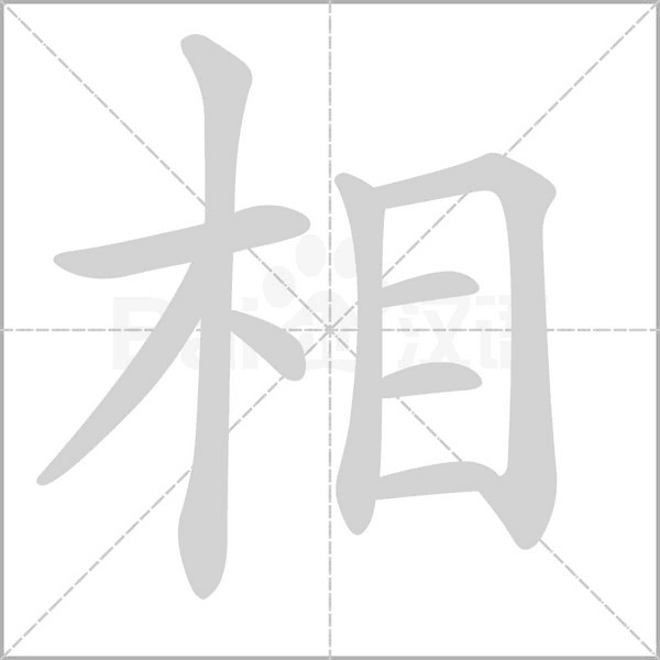 相字