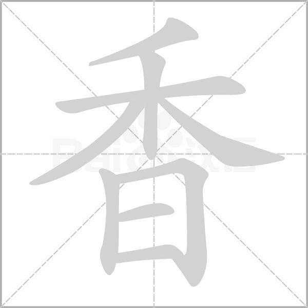 香字