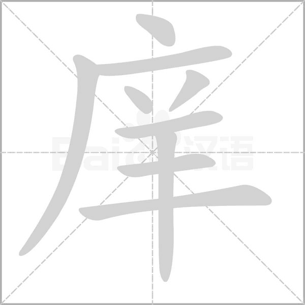 庠字