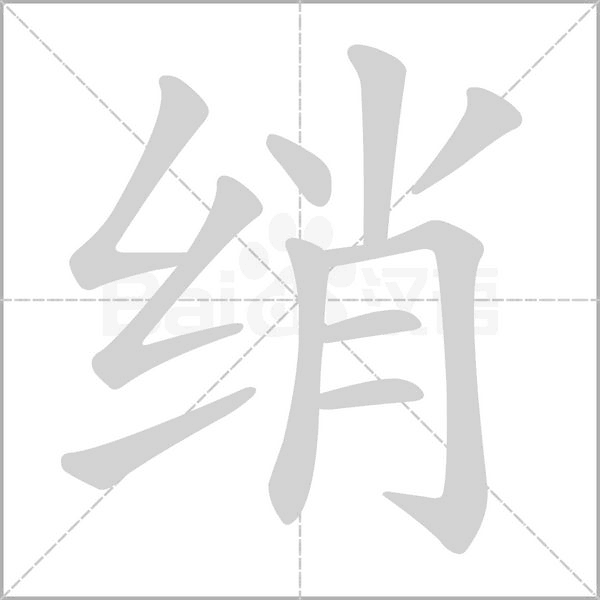 绡字