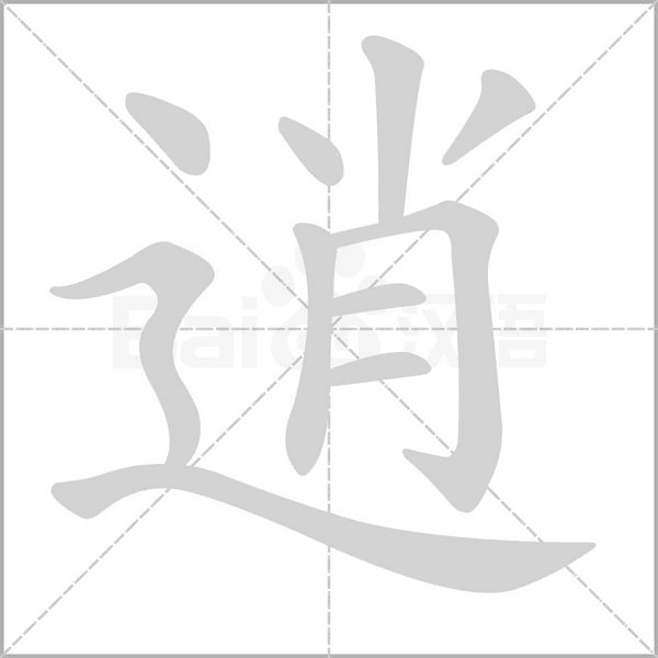 逍字