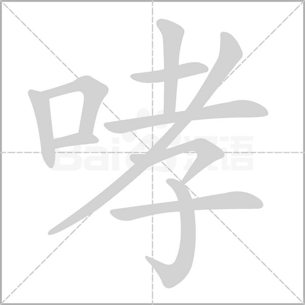 哮字
