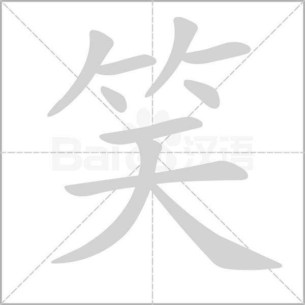笑字