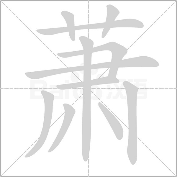 萧字