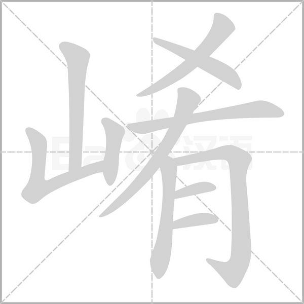 崤字