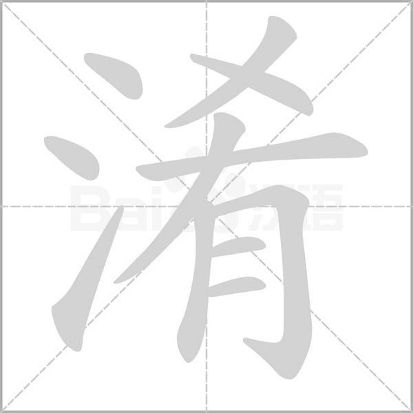 淆字
