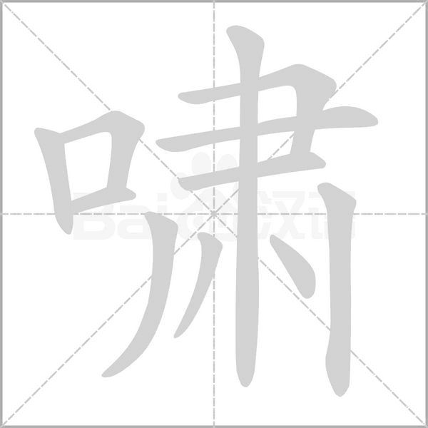 啸字