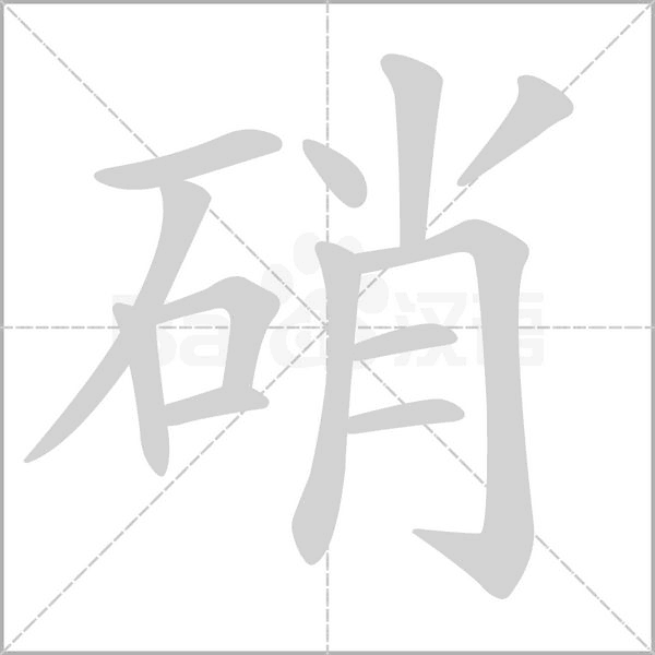 硝字
